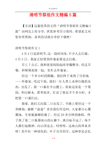 清明节祭祖作文精编5篇