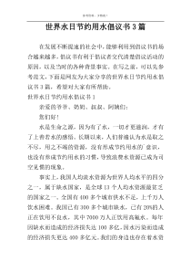 世界水日节约用水倡议书3篇