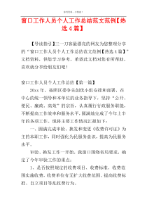 窗口工作人员个人工作总结范文范例【热选4篇】