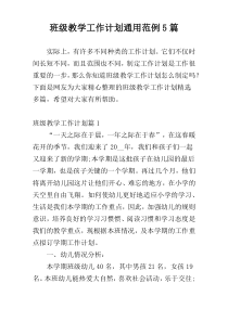 班级教学工作计划通用范例5篇
