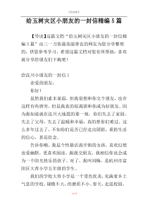 给玉树灾区小朋友的一封信精编5篇