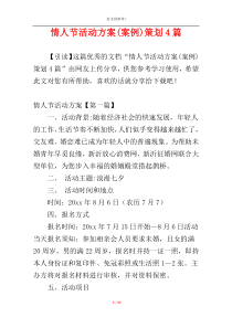 情人节活动方案(案例)策划4篇