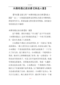 木偶奇遇记读后感【热选4篇】