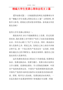 精编大学生党课心得体会范文2篇