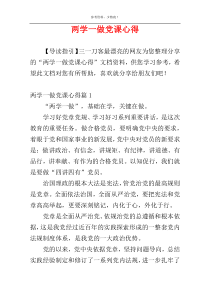 两学一做党课心得