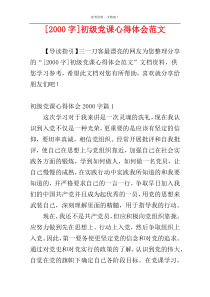 [2000字]初级党课心得体会范文