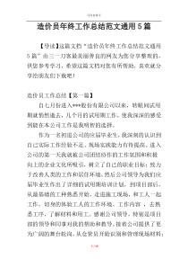 造价员年终工作总结范文通用5篇