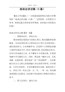 座谈会讲话稿（5篇）