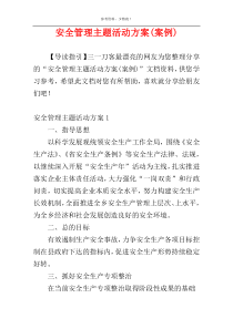 安全管理主题活动方案(案例)