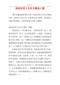 阅读改变人生作文精选4篇
