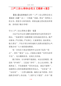 三严三实心得体会范文【最新4篇】