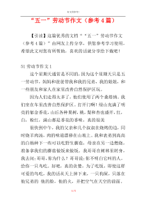 “五一”劳动节作文（参考4篇）