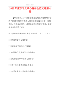 2022年度学习党章心得体会范文通用4篇