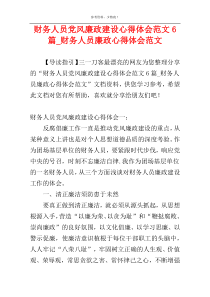 财务人员党风廉政建设心得体会范文6篇_财务人员廉政心得体会范文