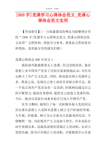 [800字]党课学习心得体会范文_党课心得体会范文实用