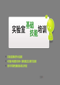 实验室基本技能培训 (新锐)