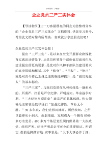 企业党员三严三实体会