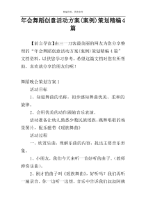 年会舞蹈创意活动方案(案例)策划精编4篇