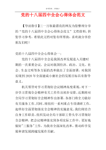 党的十八届四中全会心得体会范文