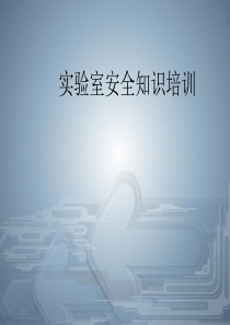 实验室安全培训ppt