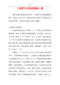上海野生动物园精编4篇