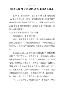 2022年度推普活动倡议书【精选5篇】