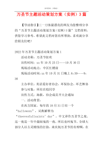 万圣节主题活动策划方案（实例）3篇