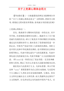 关于上党课心得体会范文