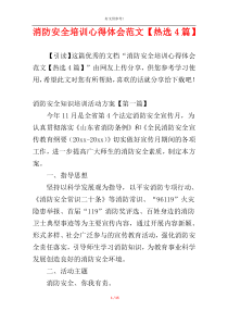 消防安全培训心得体会范文【热选4篇】