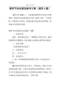 教师节活动策划参考方案（通用4篇）