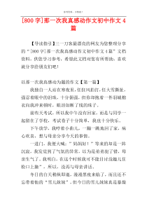 [800字]那一次我真感动作文初中作文4篇