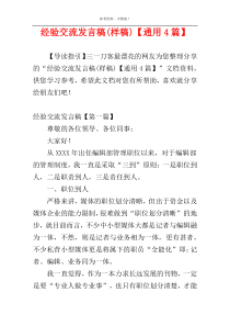 经验交流发言稿(样稿)【通用4篇】