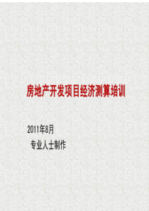 房地产开发项目经济测算培训(史上最全的测算实用课件)（PDF104页）