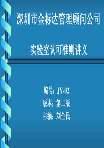 实验室认可标准培训
