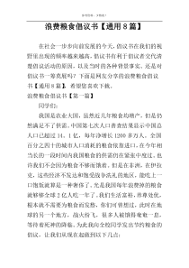 浪费粮食倡议书【通用8篇】