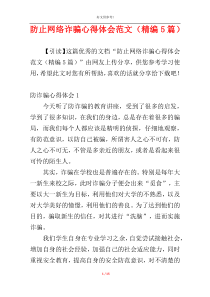防止网络诈骗心得体会范文（精编5篇）