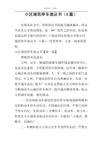 小区规范停车倡议书（4篇）