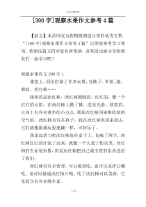 [300字]观察水果作文参考4篇