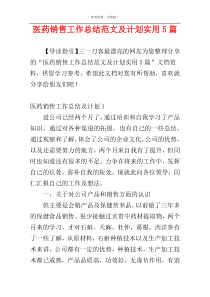 医药销售工作总结范文及计划实用5篇