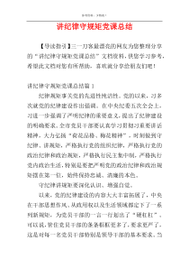 讲纪律守规矩党课总结