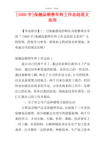[1000字]保健品销售年终工作总结范文实用