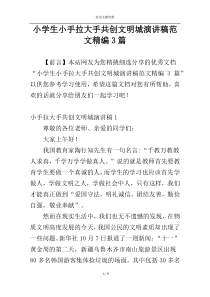 小学生小手拉大手共创文明城演讲稿范文精编3篇