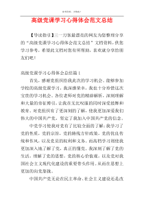 高级党课学习心得体会范文总结