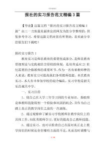 报社的实习报告范文精编3篇