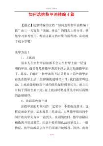如何选购指甲油精编4篇