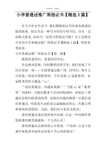 小学普通话推广周倡议书【精选5篇】