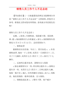 销售人员工作个人不足总结
