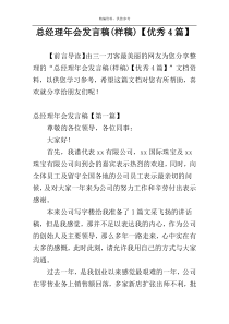 总经理年会发言稿(样稿)【优秀4篇】