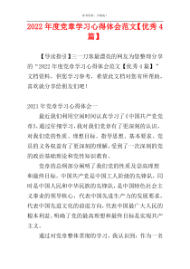2022年度党章学习心得体会范文【优秀4篇】