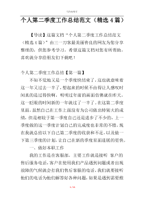 个人第二季度工作总结范文（精选4篇）